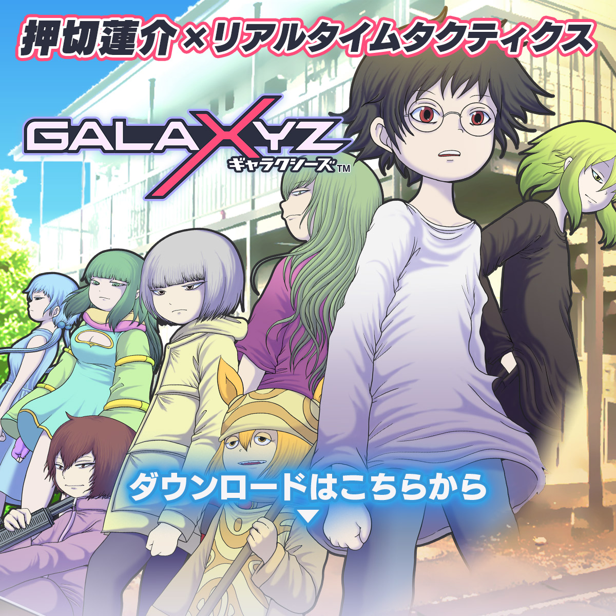 GALAXYZ 押切蓮介 x リアルタイムタクティクス